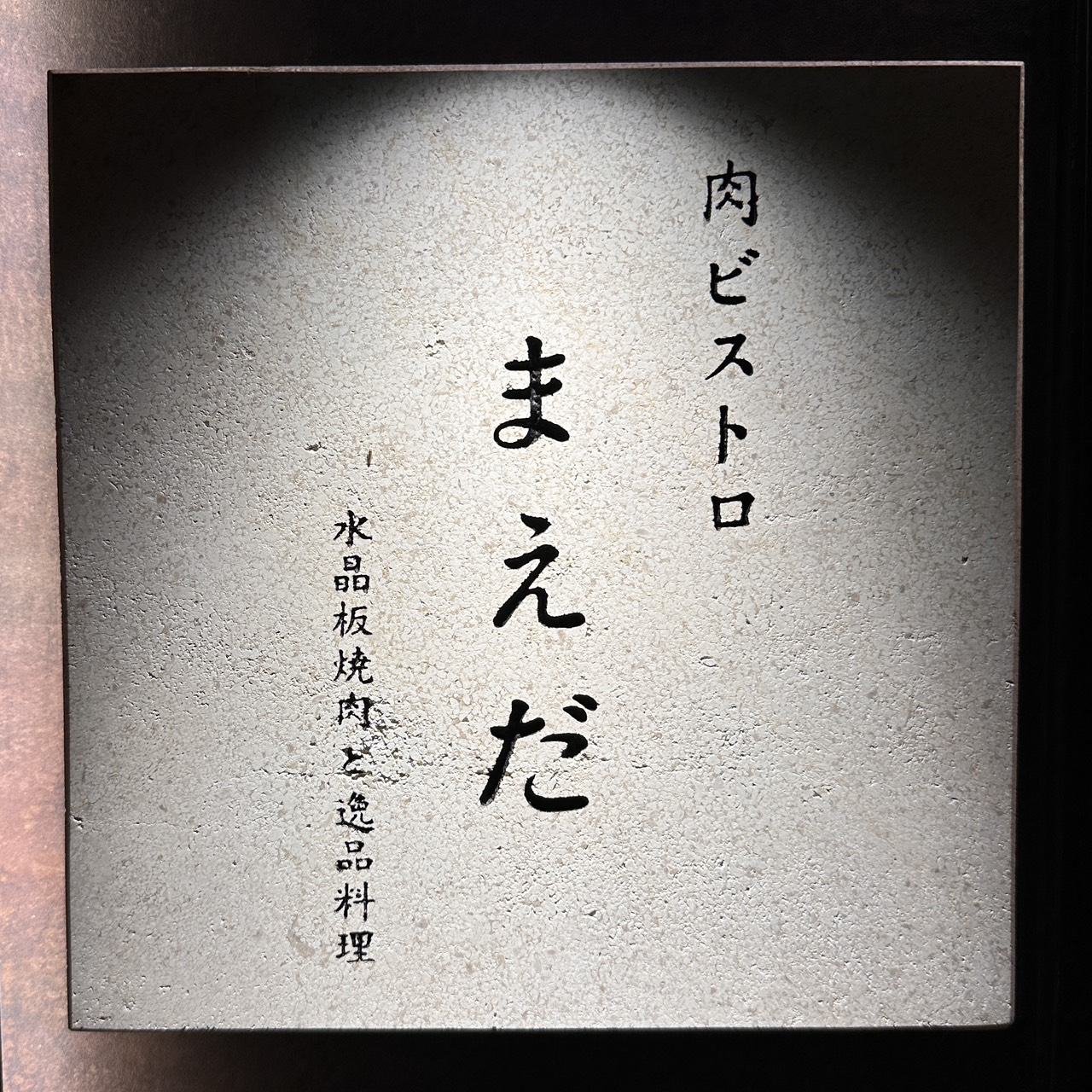 肉ビストロ まえだ 看板
