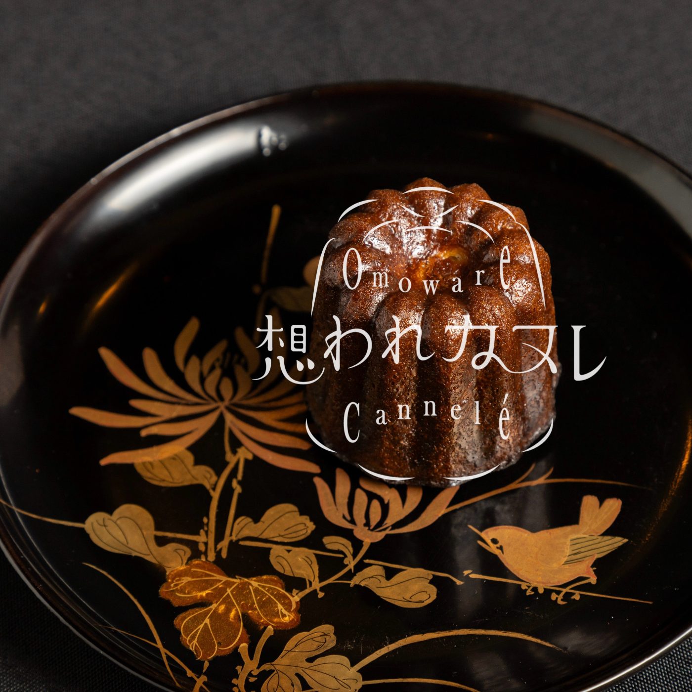 想われカヌレ